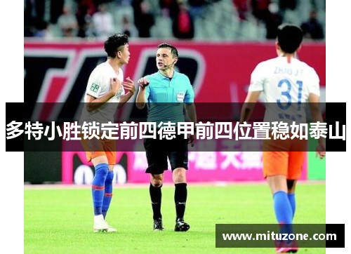 多特小胜锁定前四德甲前四位置稳如泰山