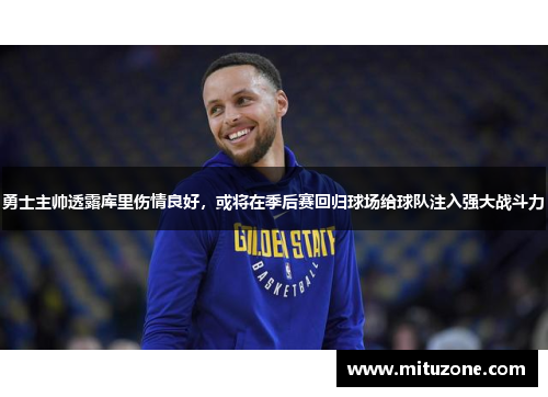 勇士主帅透露库里伤情良好，或将在季后赛回归球场给球队注入强大战斗力