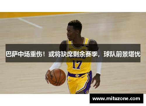 巴萨中场重伤！或将缺席剩余赛季，球队前景堪忧