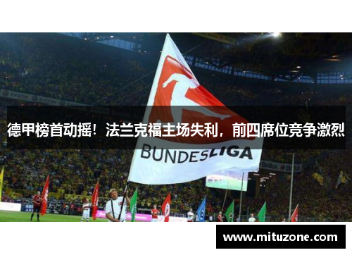 德甲榜首动摇！法兰克福主场失利，前四席位竞争激烈