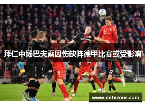 拜仁中场巴夫雷因伤缺阵德甲比赛或受影响