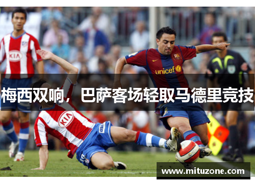 梅西双响，巴萨客场轻取马德里竞技