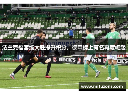 法兰克福客场大胜提升积分，德甲榜上有名再度崛起