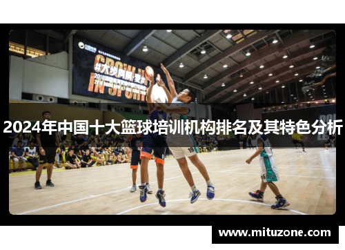 2024年中国十大篮球培训机构排名及其特色分析