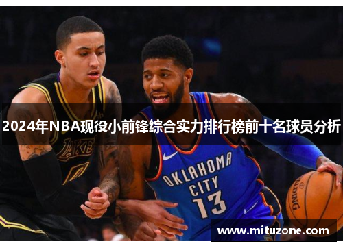 2024年NBA现役小前锋综合实力排行榜前十名球员分析