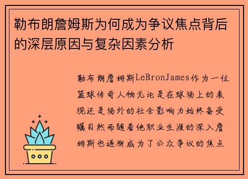 勒布朗詹姆斯为何成为争议焦点背后的深层原因与复杂因素分析