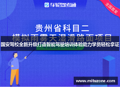国安驾校全新升级打造智能驾驶培训体验助力学员轻松拿证