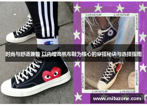 时尚与舒适兼备 以内增高帆布鞋为核心的穿搭秘诀与选择指南