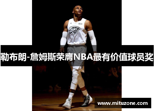勒布朗-詹姆斯荣膺NBA最有价值球员奖