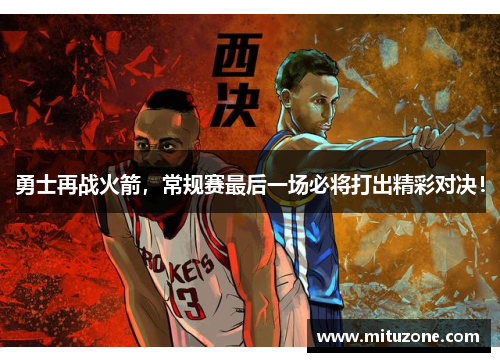 勇士再战火箭，常规赛最后一场必将打出精彩对决！