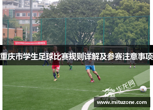 重庆市学生足球比赛规则详解及参赛注意事项