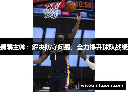 鹈鹕主帅：解决防守问题，全力提升球队战绩