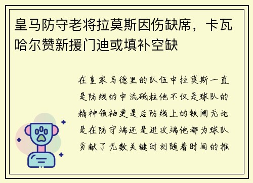 皇马防守老将拉莫斯因伤缺席，卡瓦哈尔赞新援门迪或填补空缺