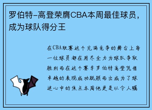 罗伯特-高登荣膺CBA本周最佳球员，成为球队得分王