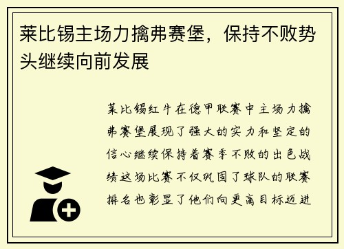 莱比锡主场力擒弗赛堡，保持不败势头继续向前发展