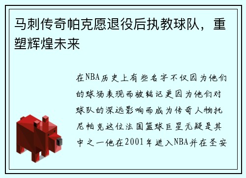 马刺传奇帕克愿退役后执教球队，重塑辉煌未来