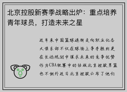 北京控股新赛季战略出炉：重点培养青年球员，打造未来之星