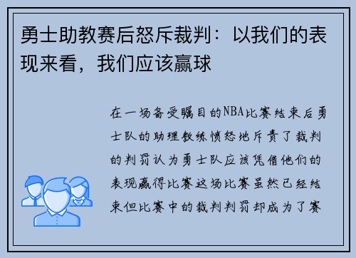 勇士助教赛后怒斥裁判：以我们的表现来看，我们应该赢球