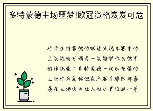 多特蒙德主场噩梦!欧冠资格岌岌可危