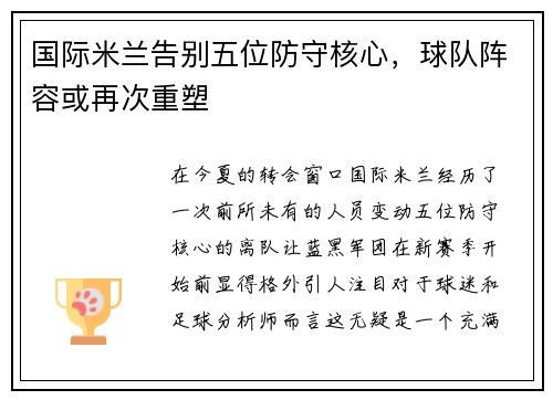 国际米兰告别五位防守核心，球队阵容或再次重塑