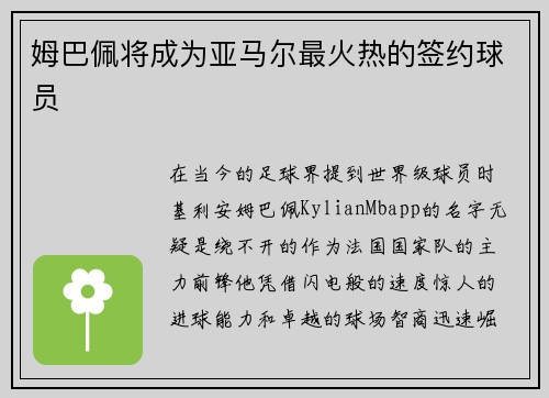 姆巴佩将成为亚马尔最火热的签约球员