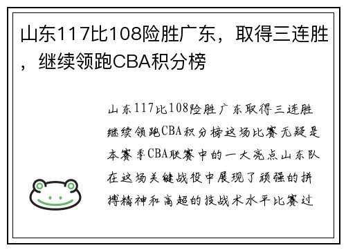 山东117比108险胜广东，取得三连胜，继续领跑CBA积分榜