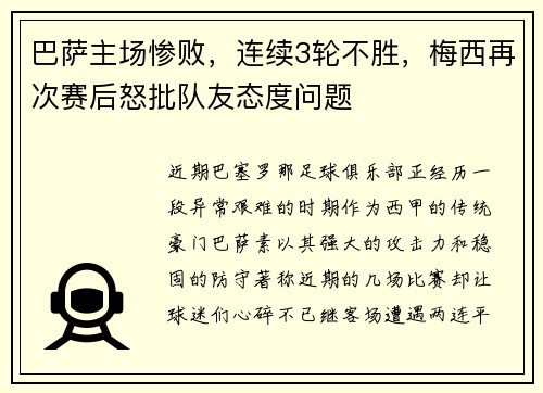 巴萨主场惨败，连续3轮不胜，梅西再次赛后怒批队友态度问题
