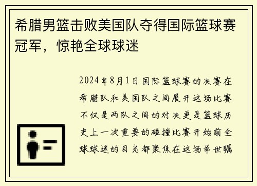 希腊男篮击败美国队夺得国际篮球赛冠军，惊艳全球球迷