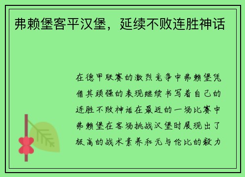 弗赖堡客平汉堡，延续不败连胜神话