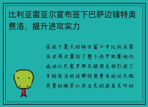 比利亚雷亚尔宣布签下巴萨边锋特奥费洛，提升进攻实力