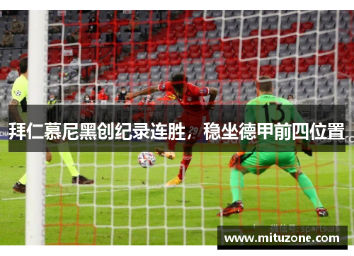 拜仁慕尼黑创纪录连胜，稳坐德甲前四位置