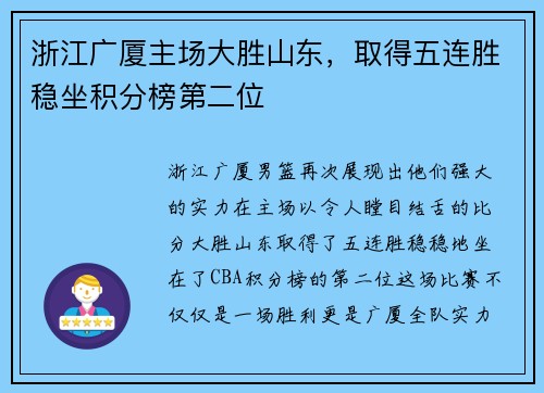 浙江广厦主场大胜山东，取得五连胜稳坐积分榜第二位