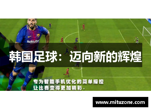 韩国足球：迈向新的辉煌