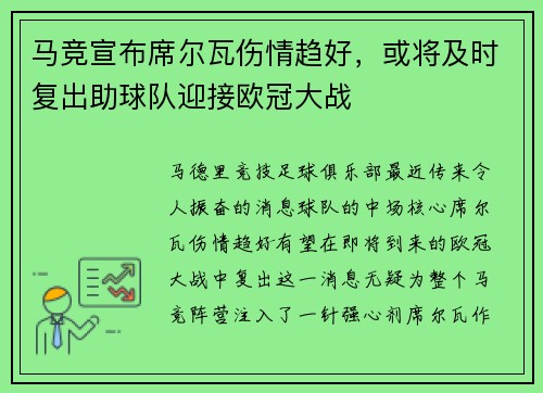 马竞宣布席尔瓦伤情趋好，或将及时复出助球队迎接欧冠大战