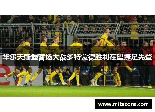 华尔夫斯堡客场大战多特蒙德胜利在望捷足先登