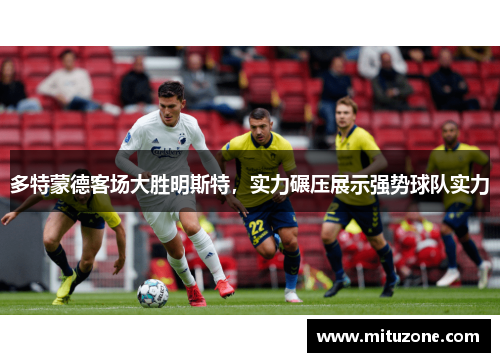 多特蒙德客场大胜明斯特，实力碾压展示强势球队实力