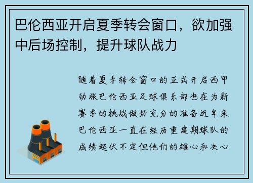 巴伦西亚开启夏季转会窗口，欲加强中后场控制，提升球队战力