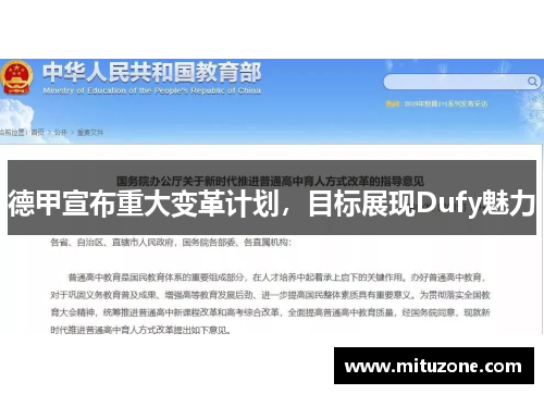 德甲宣布重大变革计划，目标展现Dufy魅力
