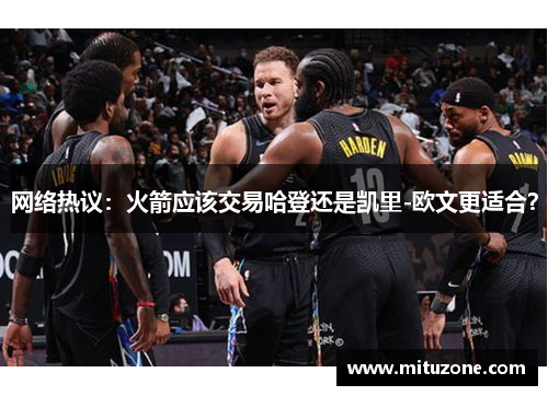 网络热议：火箭应该交易哈登还是凯里-欧文更适合？