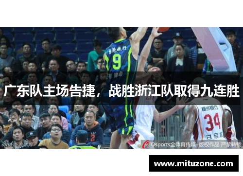 广东队主场告捷，战胜浙江队取得九连胜