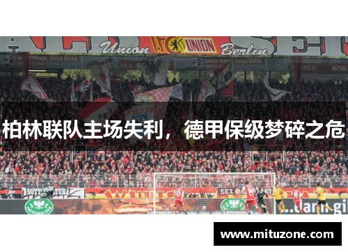 柏林联队主场失利，德甲保级梦碎之危