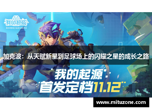 加克波：从天赋新星到足球场上的闪耀之星的成长之路