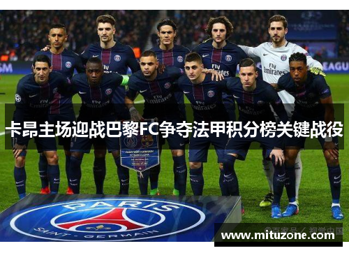 卡昂主场迎战巴黎FC争夺法甲积分榜关键战役
