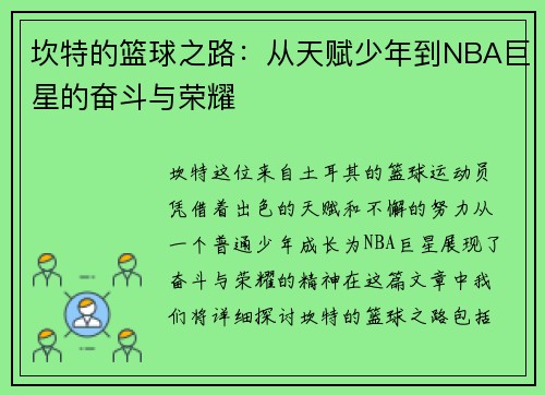 坎特的篮球之路：从天赋少年到NBA巨星的奋斗与荣耀
