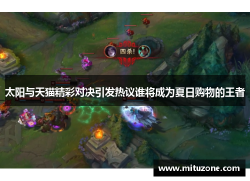 太阳与天猫精彩对决引发热议谁将成为夏日购物的王者