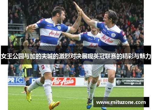 女王公园与加的夫城的激烈对决展现英冠联赛的精彩与魅力