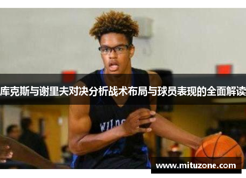库克斯与谢里夫对决分析战术布局与球员表现的全面解读
