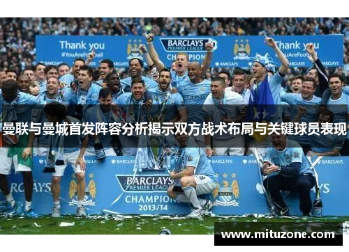 曼联与曼城首发阵容分析揭示双方战术布局与关键球员表现