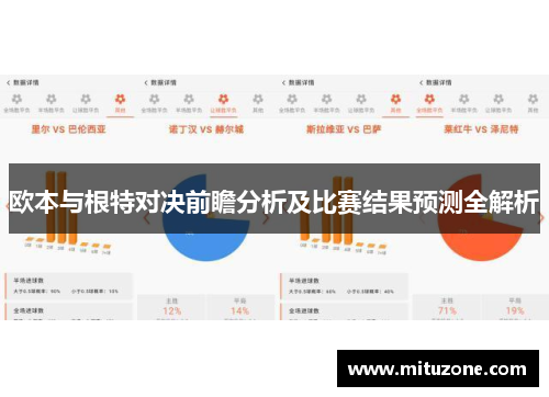 欧本与根特对决前瞻分析及比赛结果预测全解析