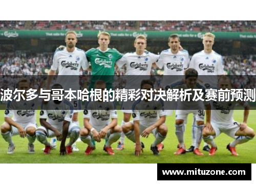 波尔多与哥本哈根的精彩对决解析及赛前预测